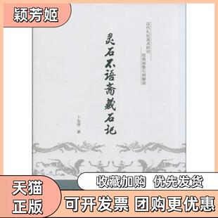 【正版书包邮】灵石不语斋藏石记汉代礼仪美术研究经典画像石刻解读卜友常浙江大学出版社