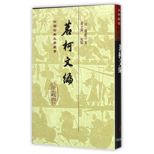 【正版书包邮】茗柯文编张惠言黄立新校上海古籍出版社