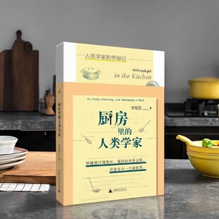 【正版速发】厨房里的人类学家 庄祖宜著 广西师范大学出版社 生活书籍 9787559806970