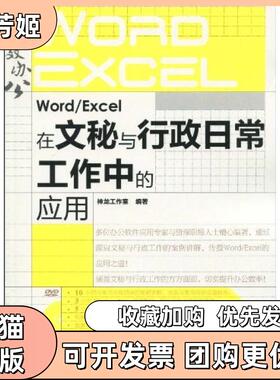 【正版书包邮】WordExcel在文秘与行政日常工作中的应用附光盘神龙工作室人民邮电出版社