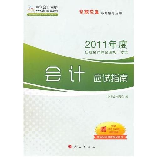 【正版书包邮】梦想成真系列辅导丛书2012年度注册会计师全国统一会计应试指南中华会计网校人民出版社