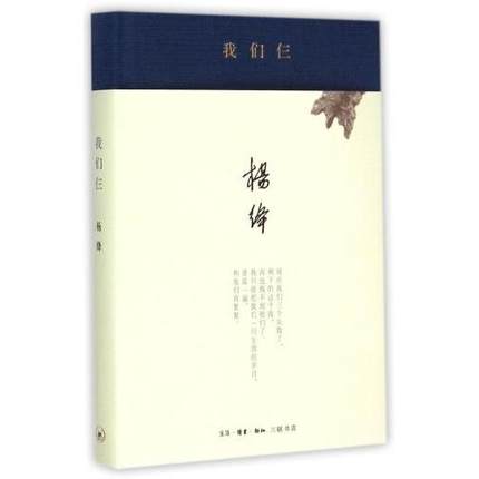 【正版书包邮】我们仨杨绛生活读书新知三联书店