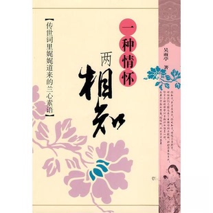 【正版书包邮】一种情怀两相知传世词里娓娓道来的兰心素语吴雨亭吉林人民出版社
