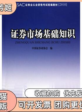 【正版书包邮】券市场基础知识2010SAC券业从业资格统编教材中国券业协会中国财经