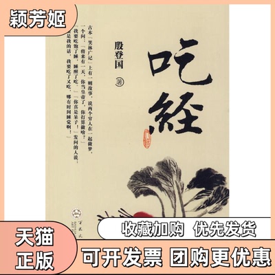 【正版书包邮】吃经殷登国百花文艺出版社