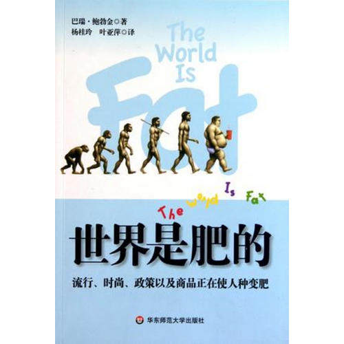 【正版书包邮】世界是肥的流行时尚政策以及商品正在使人种变肥巴瑞183鲍勃金杨桂玲叶亚萍华东师范大学出版社