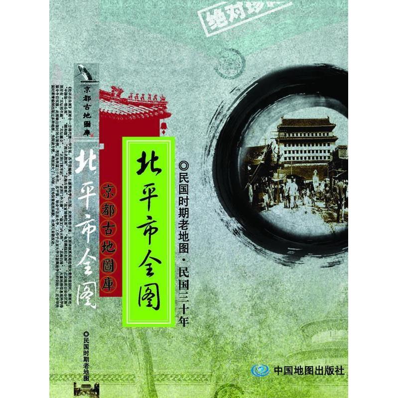 【正版书包邮】民国时期老地图新测北京内外城全图本社中国地图出版社
