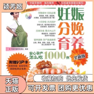【正版书包邮】妊娠分娩育养安心孕产怎么吃1000例全新版附光盘中国早教网专家组云南科技出版社
