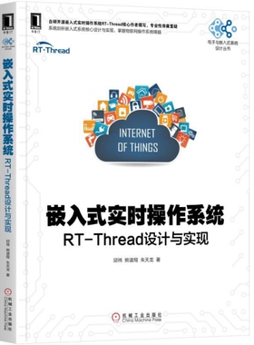 【正版书包邮】嵌入式实时操作系统RTThread设计与实现电子与嵌入式系统设计丛书邱祎熊谱翔朱天龙机械工业