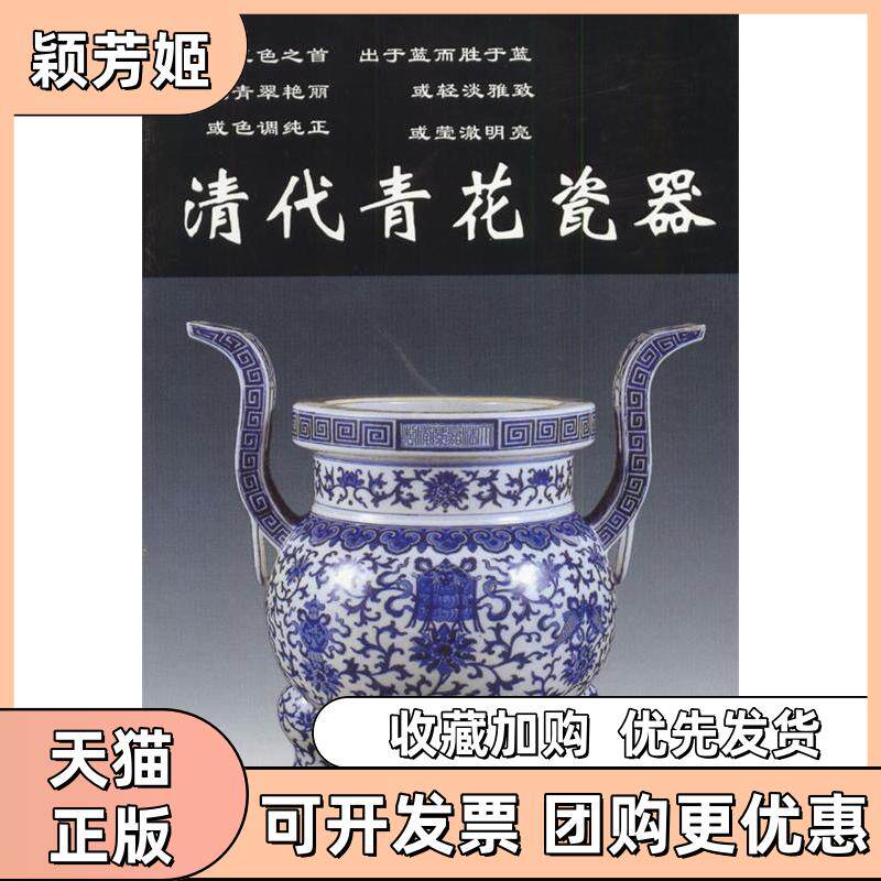 【正版书包邮】清代青花瓷器铁源编华龄出版社