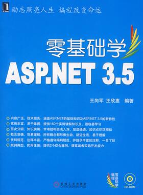 【正版书包邮】零基础学ASPNET35王向军王欣惠机械工业出版社