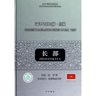 【正版书包邮】汉译巴利三藏经藏长部精北大法胜巴利典者段晴百家