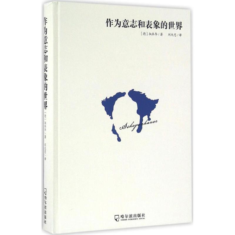 【正版书包邮】作为意志和表象的世界叔本华哈尔滨出版社