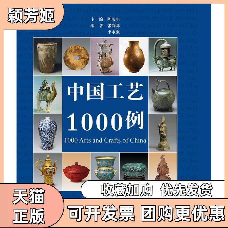 【正版书包邮】中国工艺1000例陈履生广西美术出版社,书籍/杂志/报纸,工艺美术（新）,淘宝优惠券,粉丝福利购,淘宝优惠卷