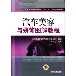 正版 饰图解教程谭本忠机械工业出版 书 汽车美容与装 社 包邮