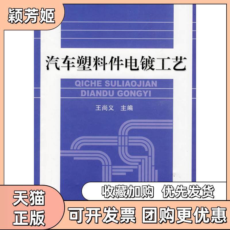 【正版书包邮】汽车塑料件电镀工艺王尚义机械工业出版社