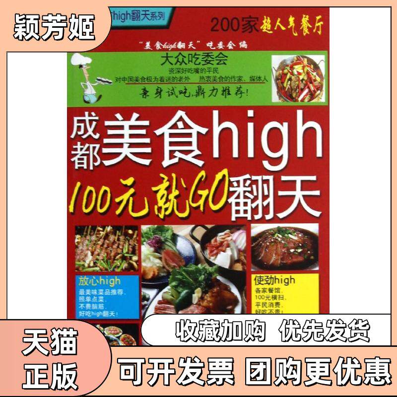 【正版书包邮】成都美食high翻天100元就O食high翻天吃委会旅游教育出版社