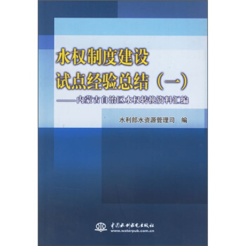 【正版书包邮】水权制度建设试点经验总结一内蒙古自治区水权转换资料汇编水利部水资源管理司水利水电出版社