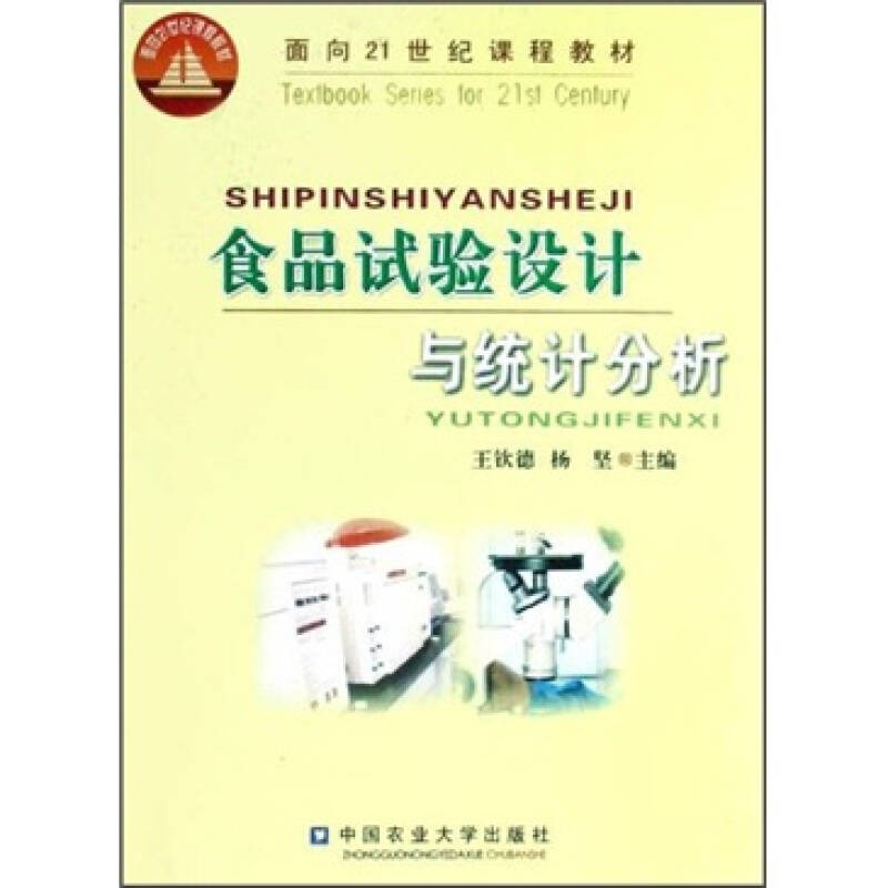 【正版书包邮】食品试验设计与统计分析王钦德杨坚中国农业大学出版社