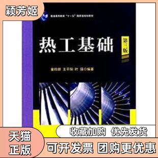 【正版书包邮】热工基础第三版童钧耕王平阳叶强上海交通大学出版社