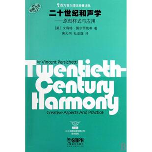 【正版书包邮】二十世纪和声学原创样式与应用西方音乐理论名著译丛文森特佩尔西凯蒂者黄大同杜亚雄上海音乐