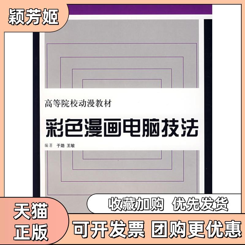 【正版书包邮】彩色漫画电脑技法于路上海人民美术出版社