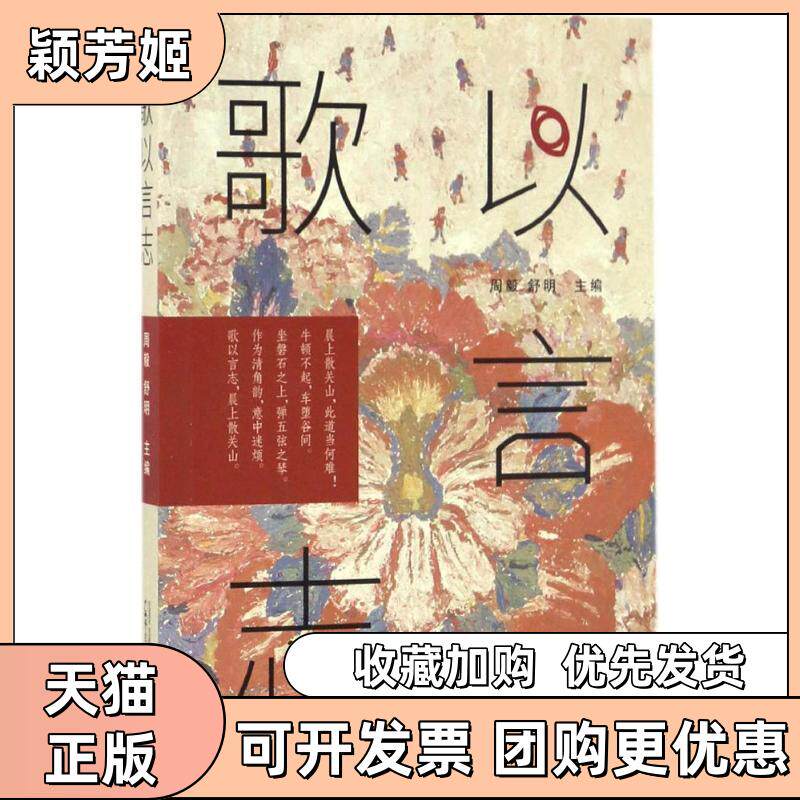 【正版书包邮】歌以言志周毅舒明广西师范大学出版社