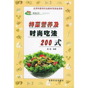包邮 书 特菜营养及时尚 吃法200式 社 绿岛丛书名特蔬菜篇薛颖中国农业出版 正版