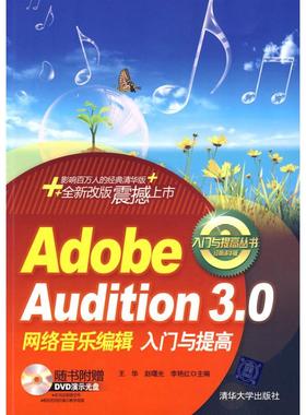 【正版书包邮】ADOBEAUDITION3网络音乐编辑入门与提高配光盘入门与提高丛书王华清华大学出版社