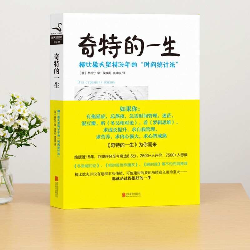 【正版现货】奇特的一生 柳比歇夫坚持56年的时间统计法 格拉宁著 候焕闳 唐其慈译 北京联合出版公司 哲学心理学 9787550215078