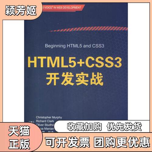 【正版书包邮】HTML5CSS3开发实战美墨菲清华大学出版社