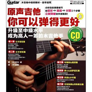 【正版书包邮】原声吉他你可以弹得更好附光盘自学适用木吉他中级班教材田光诚者金磊湖南文艺