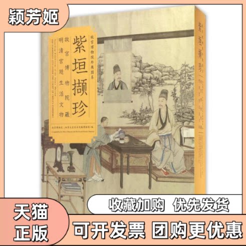 【正版书包邮】紫垣撷珍故宫博物院藏明清宫廷生活文物故宫博物院加拿大皇家安大略博物馆故宫出版社