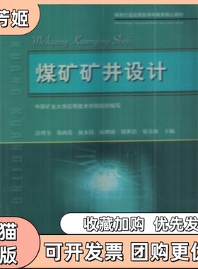 【正版书包邮】煤矿矿井设计汪理全中国矿业大学出版社
