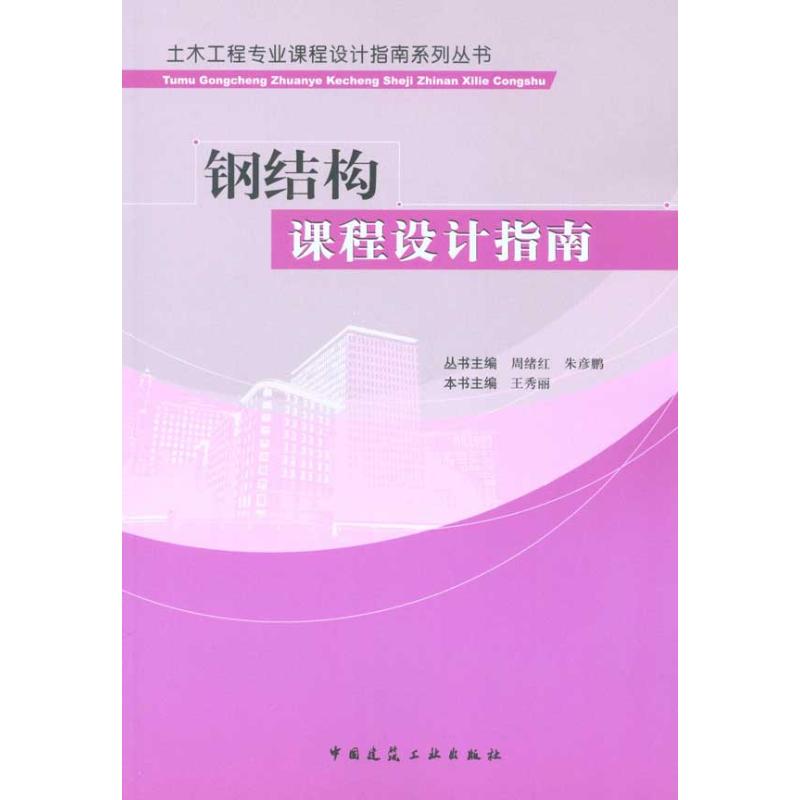 【正版书包邮】钢结构课程设计指南王秀丽中国建筑工业出版社