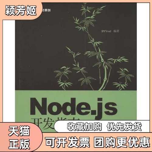 【正版书包邮】Nodejs开发指南BYVoid人民邮电出版社