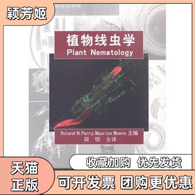 【正版书包邮】植物线虫学平装罗诺德佩里莫里斯莫恩斯简恒中国农业大学出版社