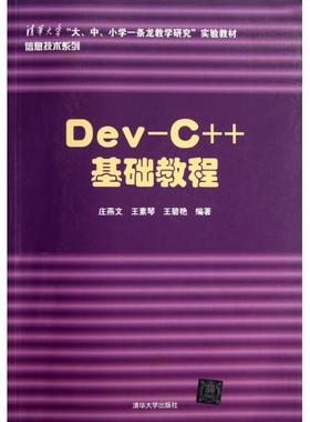 【正版书包邮】DevC基础教程清华大学大中小学一条龙教学研究实验教材信息技术系列庄燕文王素琴王碧艳清华大学