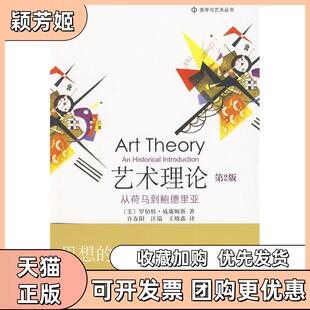 【正版书包邮】艺术理论从荷马到鲍德里亚第2版威廉姆斯许春阳汪瑞王晓鑫北京大学出版社