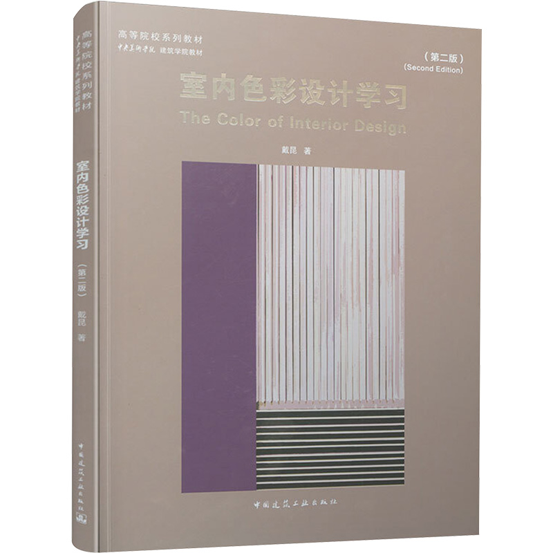 【正版书包邮】室内色彩设计第2版戴昆中国建筑工业出版社