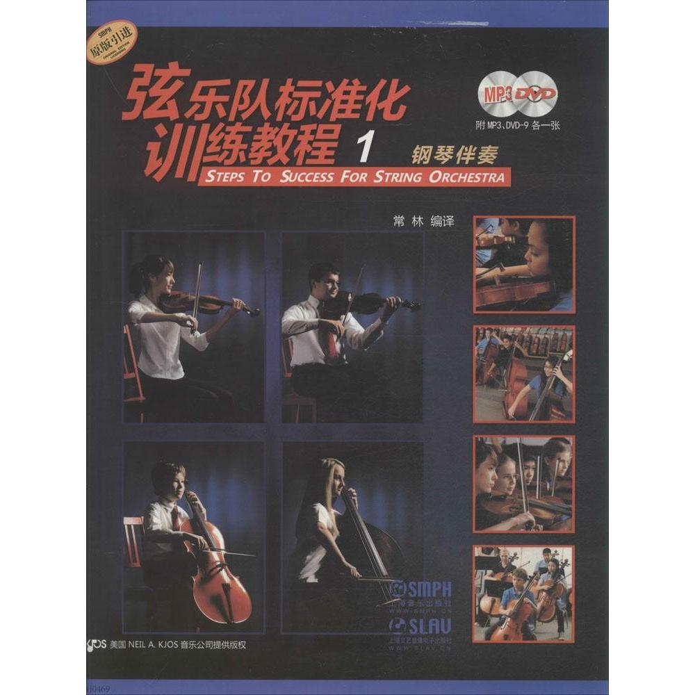【正版书包邮】弦乐队标准化训练教程1钢琴伴奏附MP3DVD9各一张美国秋思音乐公司提供版权上海音乐出版社