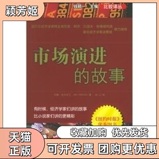 【正版书包邮】市场演进的故事比较译丛约翰麦克米兰中信出版社