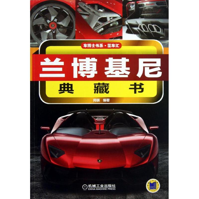【正版书包邮】车博士书系兰博基尼典藏书祝晓文机械工业出版社