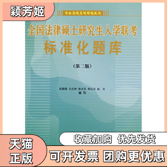 【正版书包邮】全国法律硕士入考标准化题库D二版陈鹏展中国人民大学出版社,书籍/杂志/报纸,法律职业资格考试,淘宝优惠券,粉丝福利购,淘宝优惠卷