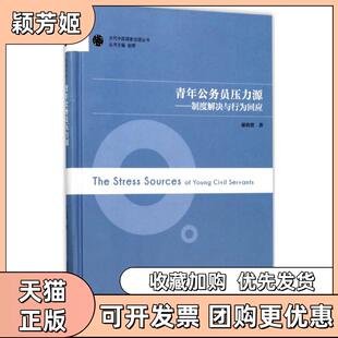 【正版书包邮】青年公务员压力源制度解决与行为回应秦晓蕾南京师范大学出版社