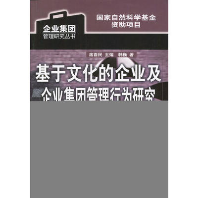 【正版书包邮】基于文化的企业及企业集团管理行为研究企业集团管理研究丛书席酉民机械工业出版社