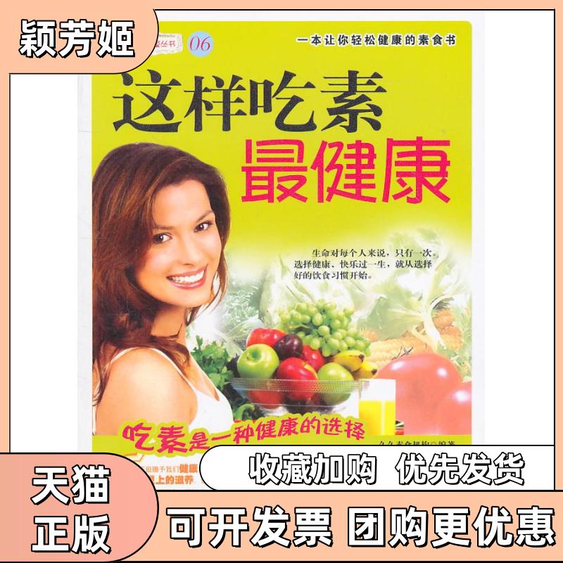 【正版书包邮】这样吃素久久素食委中国纺织出版社