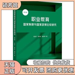 【正版书包邮】职业教育制度与政策比较研究修订版石伟平郝天聪臧志军华东师范大学出版社
