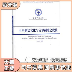 【正版书包邮】中西刑法文化与定罪制度之比较刘艳红东南大学出版社