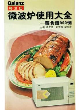 【正版书包邮】微波炉使用大全菜食谱900例梁庆德浙江人民出版社